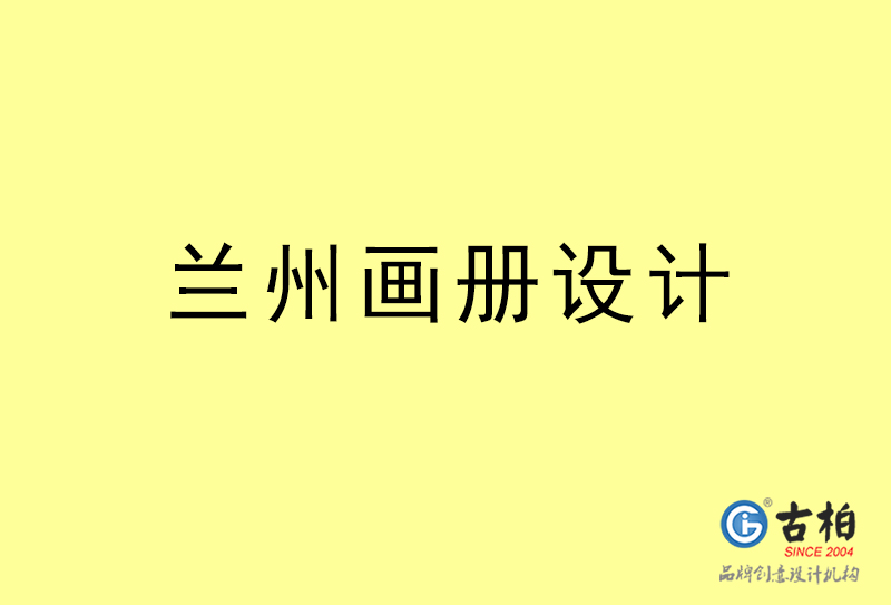 蘭州畫(huà)冊(cè)設(shè)計(jì)-蘭州畫(huà)冊(cè)設(shè)計(jì)公司