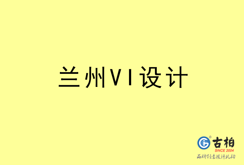 蘭州VI設(shè)計-蘭州VI設(shè)計公司 蘭州VI設(shè)計-蘭州VI設(shè)計公司