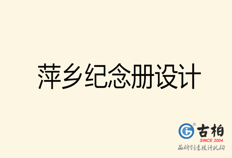 萍鄉(xiāng)紀(jì)念冊設(shè)計-萍鄉(xiāng)紀(jì)念冊設(shè)計公司