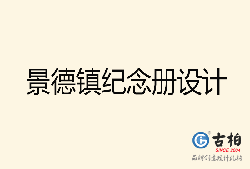 景德鎮(zhèn)紀(jì)念冊(cè)設(shè)計(jì)-景德鎮(zhèn)紀(jì)念冊(cè)設(shè)計(jì)公司 景德鎮(zhèn)紀(jì)念冊(cè)設(shè)計(jì)-景德鎮(zhèn)紀(jì)念冊(cè)設(shè)計(jì)公司