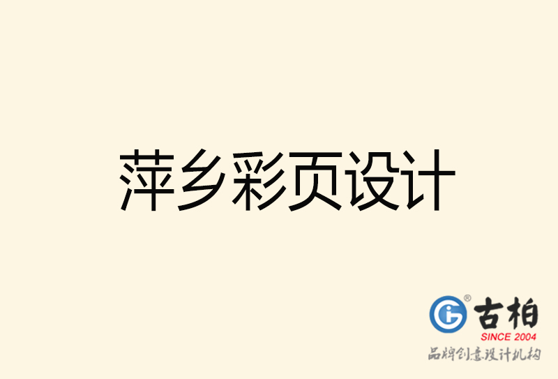 萍鄉(xiāng)彩頁設(shè)計-萍鄉(xiāng)彩頁設(shè)計公司