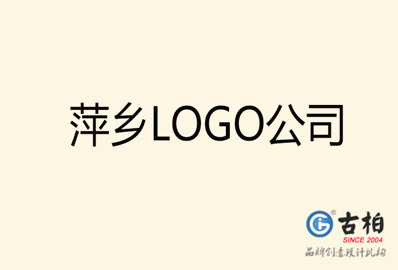 萍鄉(xiāng)LOGO設(shè)計-萍鄉(xiāng)LOGO設(shè)計公司