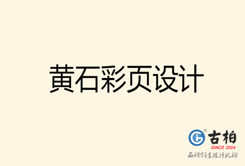 黃石彩頁設(shè)計(jì)-黃石彩頁設(shè)計(jì)公司