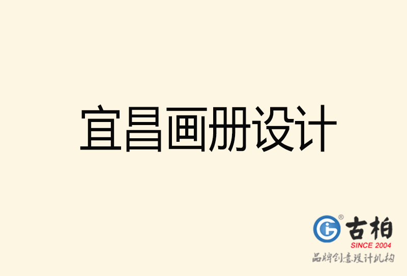 宜昌畫冊(cè)設(shè)計(jì)-宜昌畫冊(cè)設(shè)計(jì)公司