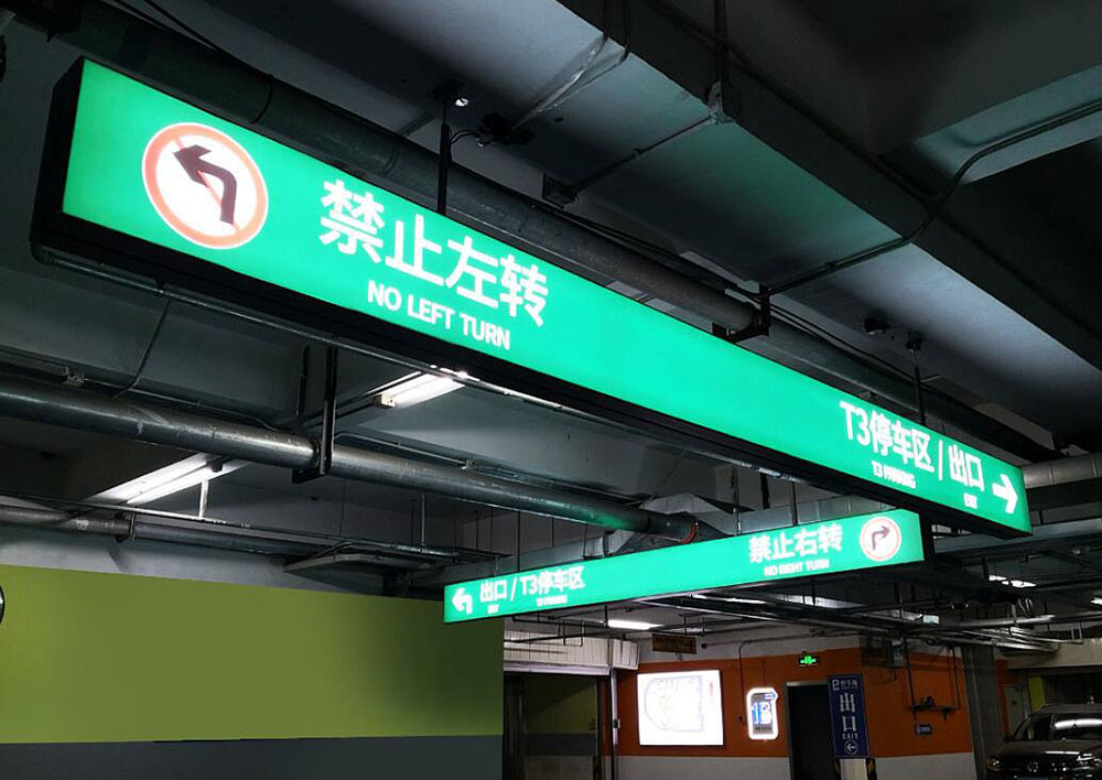 停車場標(biāo)識設(shè)計,停車場標(biāo)識設(shè)計公司