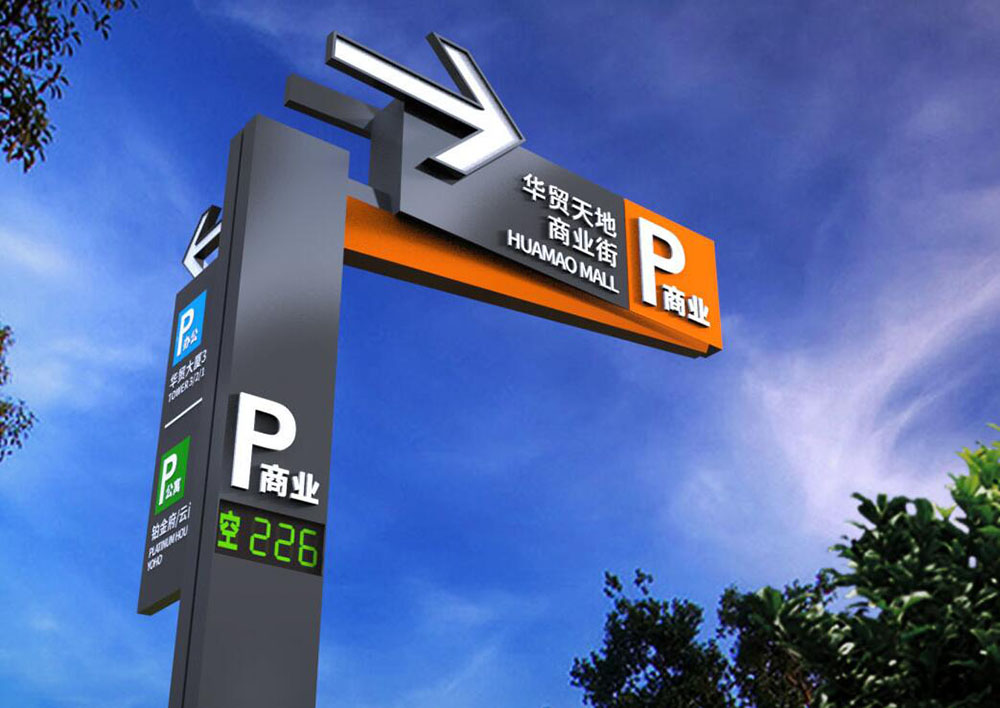 停車場標(biāo)識設(shè)計,停車場標(biāo)識設(shè)計公司