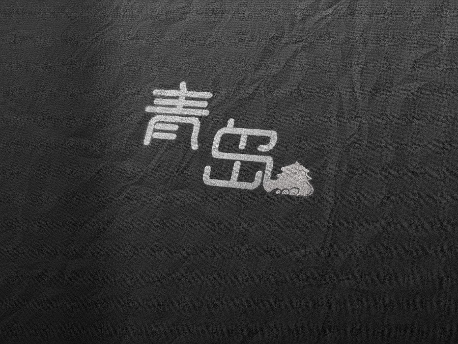 青島標志設(shè)計