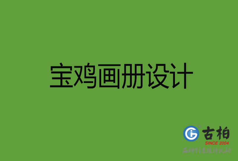 寶雞畫(huà)冊(cè)設(shè)計(jì)-寶雞畫(huà)冊(cè)設(shè)計(jì)公司