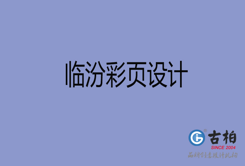 臨汾市彩頁設(shè)計(jì)-臨汾宣傳單制作公司