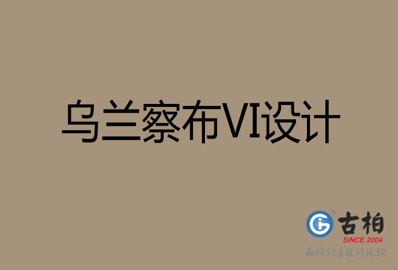 巴彥淖爾品牌VI設(shè)計-標(biāo)準(zhǔn)字VI設(shè)計-巴彥淖爾企業(yè)VI設(shè)計公司