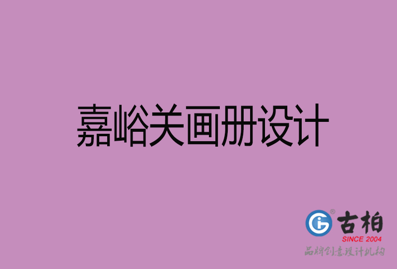 嘉峪關(guān)企業(yè)宣傳冊設計-嘉峪關(guān)宣傳畫冊公司