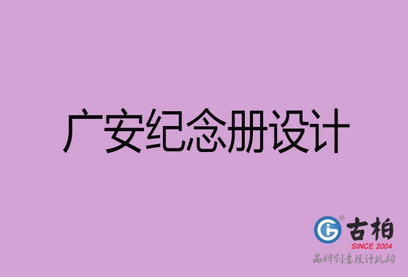 廣安紀念冊設(shè)計-個人紀念冊制作-廣安紀念冊設(shè)計公司