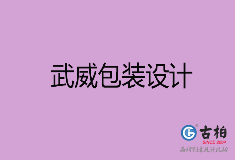 武威市產(chǎn)品包裝設計-武威品牌包裝設計公司