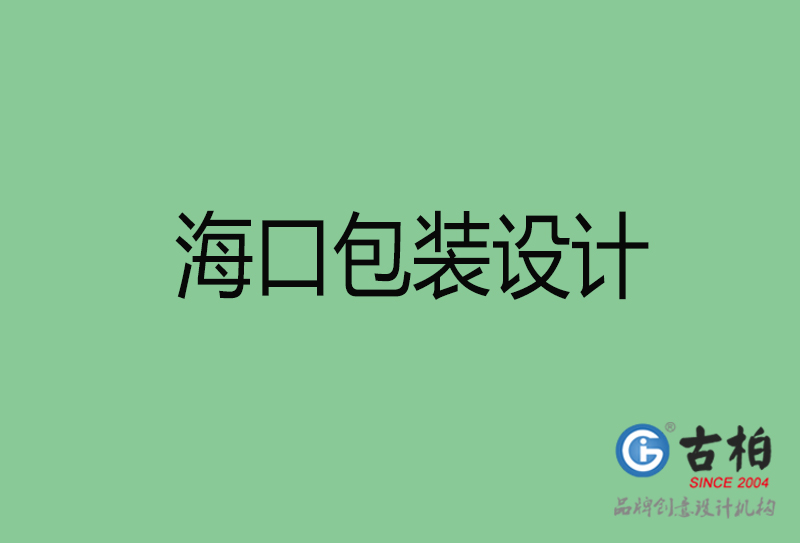 ?？诎b設計-?？诎b設計公司