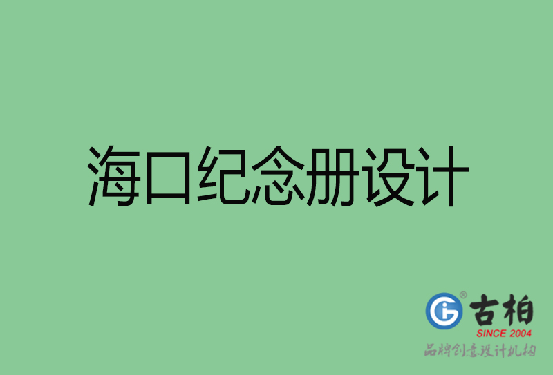 ?？诩o念冊設計-?？诩o念冊設計公司