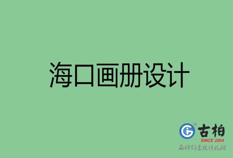海口畫冊設計-企業(yè)畫冊印刷-?？诋媰栽O計公司