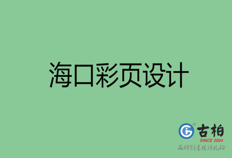 ?？谑袕V告彩頁設計-公司彩頁設計制作-?？谛麄鲉尾薯撛O計公司
