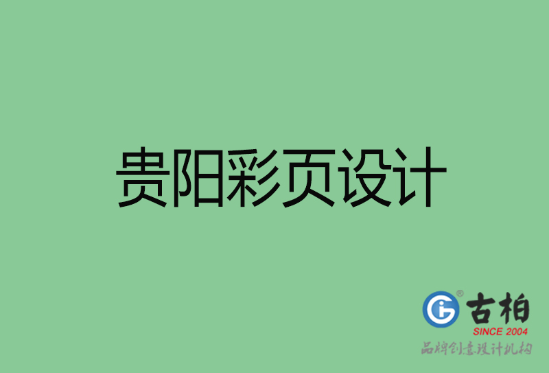 貴陽市宣傳彩頁設(shè)計-貴陽宣傳單彩頁設(shè)計公司 貴陽市宣傳彩頁設(shè)計-貴陽宣傳單彩頁設(shè)計公司