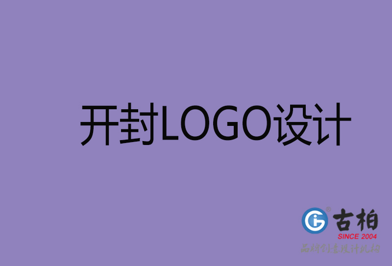 開封標(biāo)志設(shè)計-企業(yè)商標(biāo)設(shè)計-開封品牌LOGO設(shè)計公司