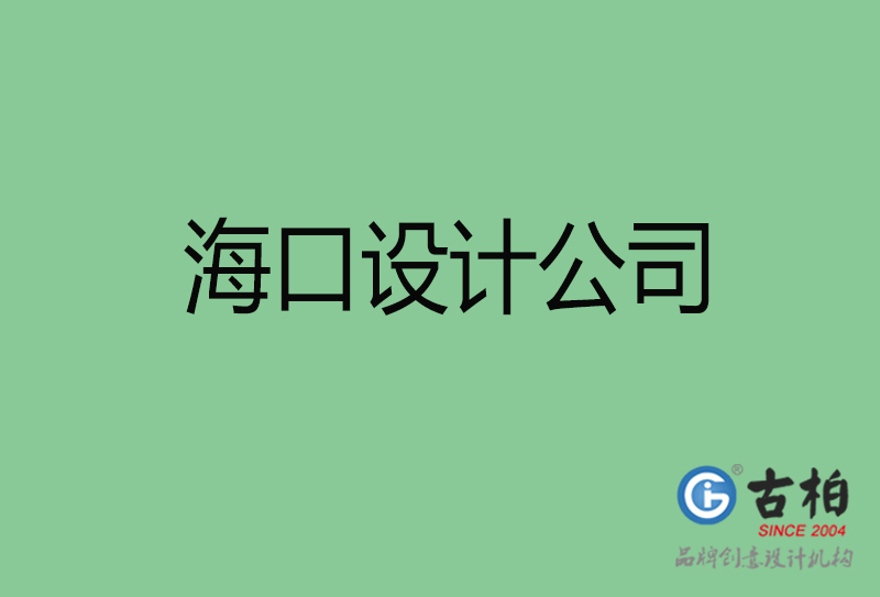 海口4a廣告設計-企業(yè)廣告設計-?？?a廣告設計公司