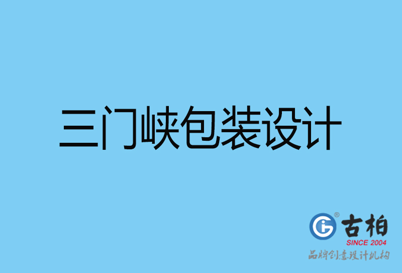 三門(mén)峽包裝盒設(shè)計(jì)-三門(mén)峽包裝盒設(shè)計(jì)公司