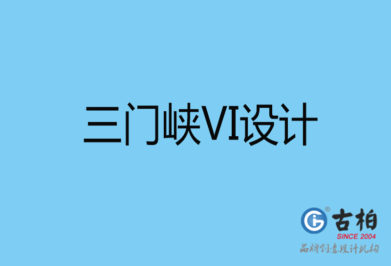 三門(mén)峽視覺(jué)vi設(shè)計(jì)-三門(mén)峽vi設(shè)計(jì)公司