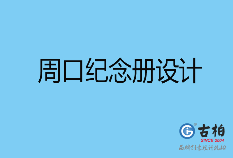 周口畢業(yè)紀念冊設(shè)計-周口紀念冊設(shè)計公司