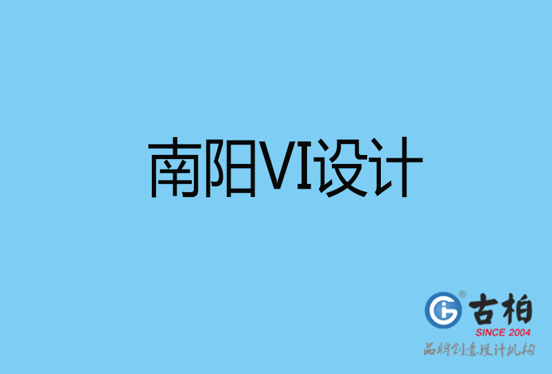 南陽品牌VI設計-VI形象設計-南陽企業(yè)VI設計公司