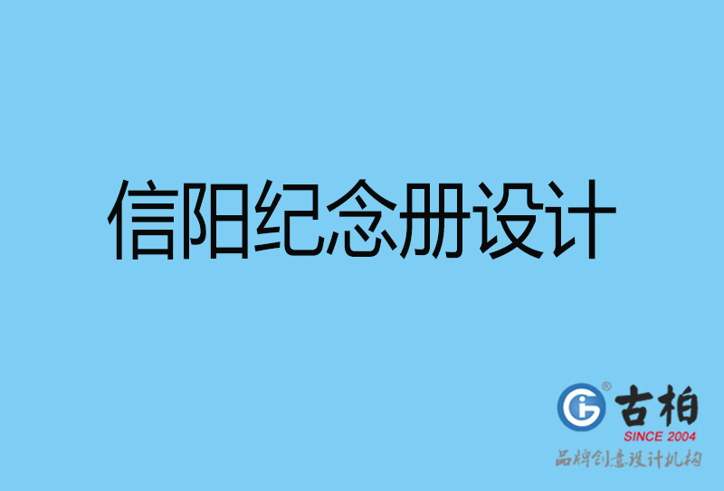 信陽(yáng)聚會(huì)紀(jì)念冊(cè)設(shè)計(jì)-信陽(yáng)聚會(huì)紀(jì)念冊(cè)設(shè)計(jì)公司