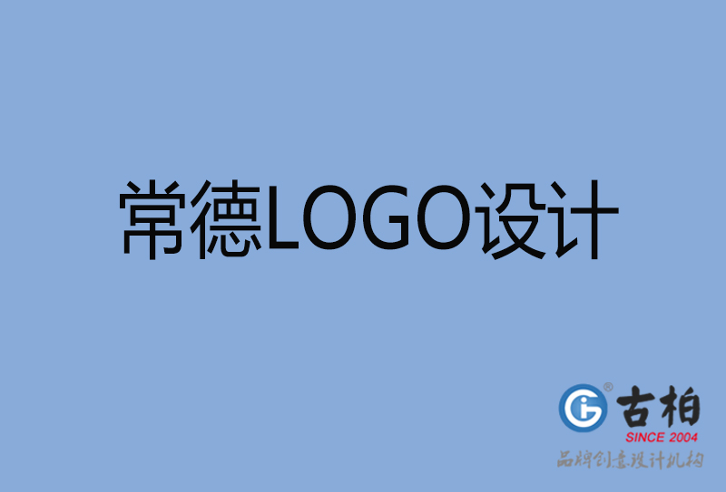 常德市品牌LOGO設計-商標設計-常德企業(yè)標志設計公司