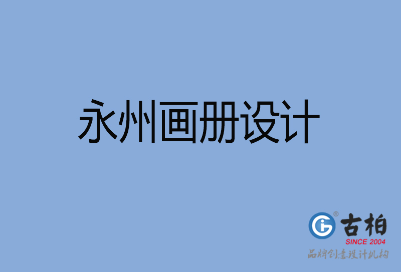 永州企業(yè)宣傳冊(cè)設(shè)計(jì)-永州專業(yè)宣傳畫(huà)冊(cè)設(shè)計(jì)公司
