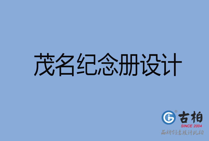 茂名紀(jì)念冊設(shè)計(jì)