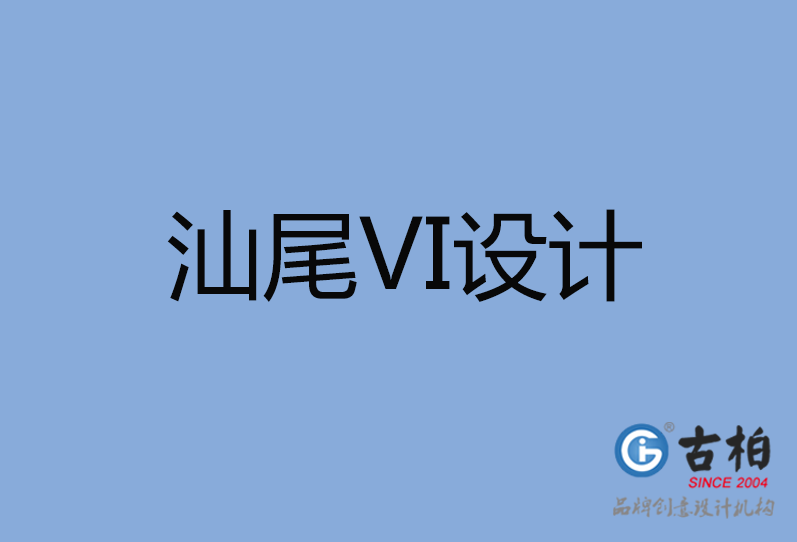 汕尾VI設(shè)計(jì) 汕尾VI設(shè)計(jì)