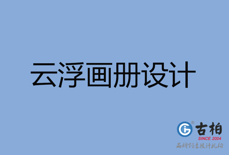 云浮市高端企業(yè)宣傳冊設計,云浮市產品宣傳畫冊設計公司,云浮市畫冊設計
