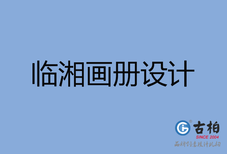 臨湘市畫冊(cè)設(shè)計(jì) 臨湘市畫冊(cè)設(shè)計(jì)