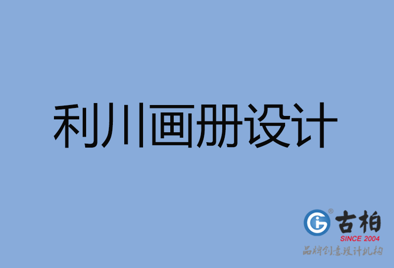 利川市畫冊設計 利川市畫冊設計