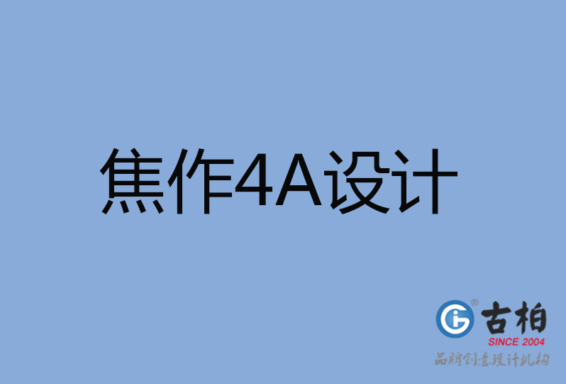 焦作4A廣告設(shè)計 焦作4A廣告設(shè)計