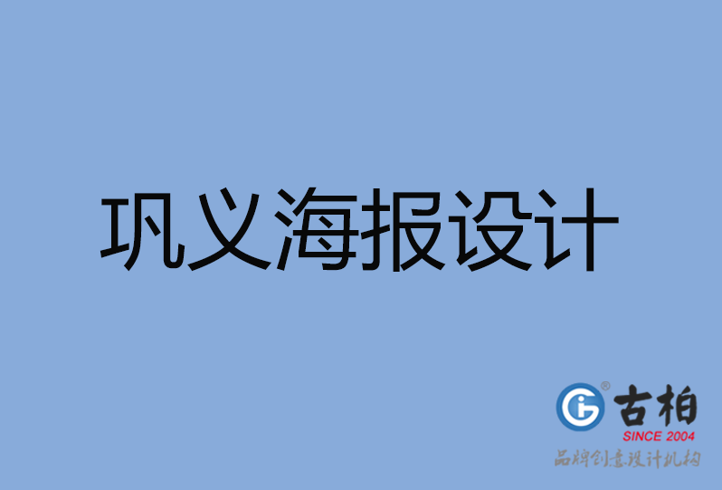 鞏義市海報設(shè)計 鞏義市海報設(shè)計