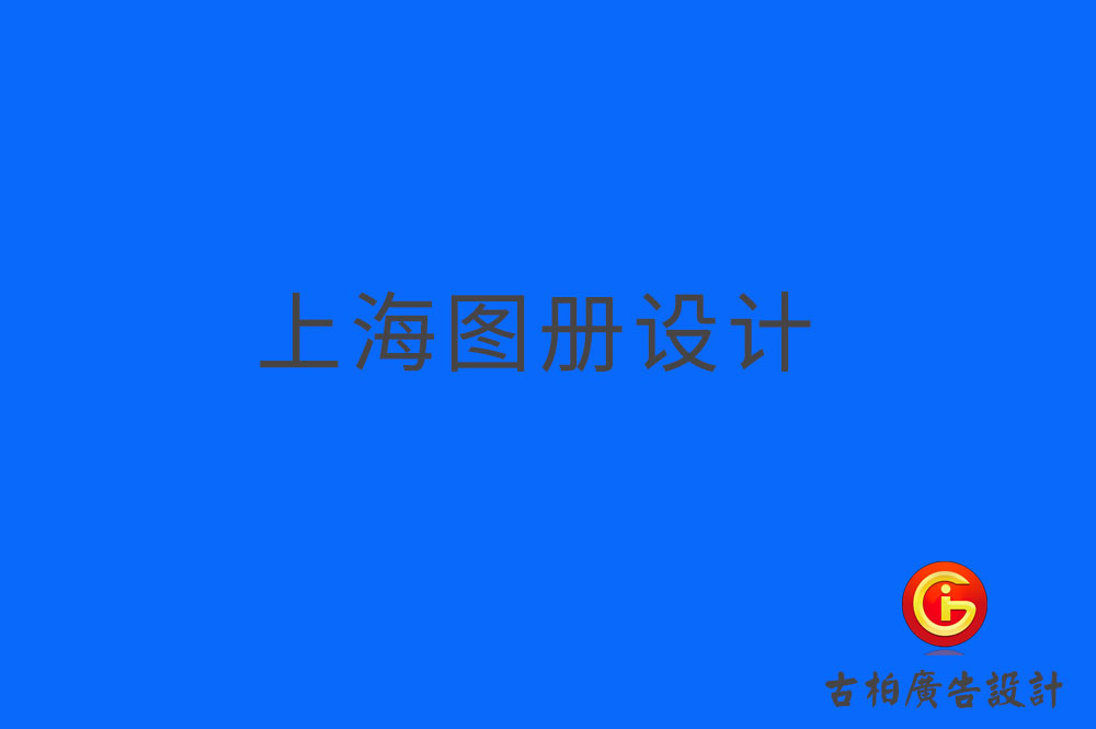 上海圖冊(cè)設(shè)計(jì),上海圖冊(cè)設(shè)計(jì)公司 上海圖冊(cè)設(shè)計(jì),上海圖冊(cè)設(shè)計(jì)公司