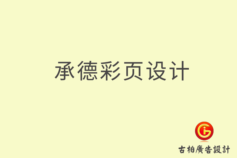 承德宣傳彩頁設(shè)計(jì),承德產(chǎn)品彩頁設(shè)計(jì)公司 承德宣傳彩頁設(shè)計(jì),承德產(chǎn)品彩頁設(shè)計(jì)公司