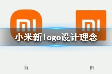 小米logo設(shè)計(jì)師是怎么說服小米公司的？小米logo設(shè)計(jì)的值嗎？