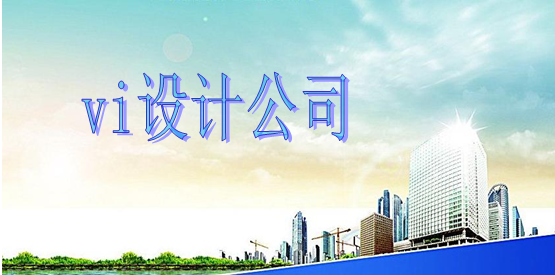 找vi設計公司就要找下文小編推薦的那個企業(yè)