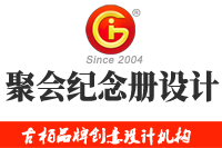 在廣州做聚會(huì)紀(jì)念冊(cè)設(shè)計(jì)多少錢(qián)，來(lái)看看吧