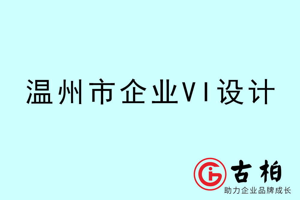 溫州市企業(yè)VI設(shè)計(jì)-溫州標(biāo)識設(shè)計(jì)公司