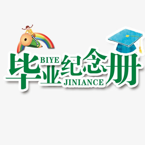 畢業(yè)季應(yīng)該怎么樣制作一本畢業(yè)紀念冊更有意義？