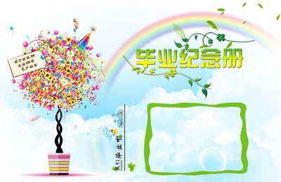 小學(xué)畢業(yè)紀(jì)念冊設(shè)計時要注意什么？