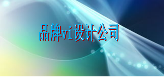 一個(gè)vi設(shè)計(jì)手冊需要多久？