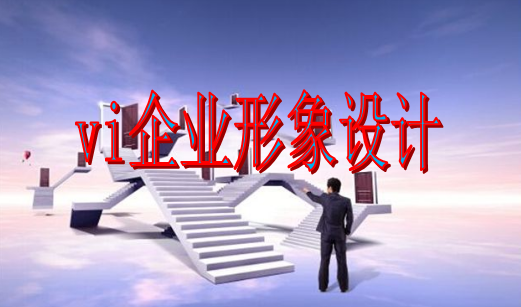 好的vi形象設(shè)計(jì)怎么樣？