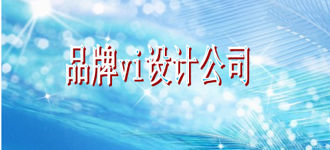 一般標(biāo)識(shí)設(shè)計(jì)制作報(bào)價(jià)多少？